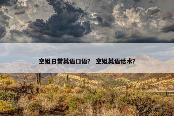 空姐日常英语口语？ 空姐英语话术？