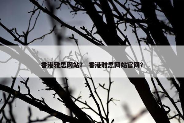 香港雅思网站？ 香港雅思网站官网？