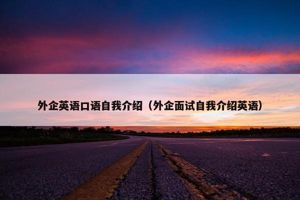 外企英语口语自我介绍（外企面试自我介绍英语）