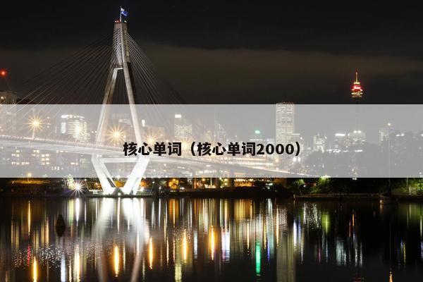 核心单词（核心单词2000）