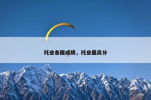 托业各国成绩，托业最高分
