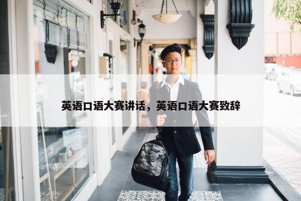 英语口语大赛讲话，英语口语大赛致辞