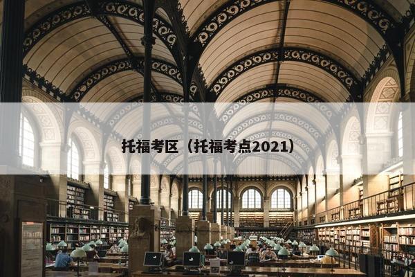托福考区（托福考点2021）