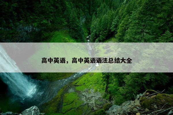 高中英语，高中英语语法总结大全