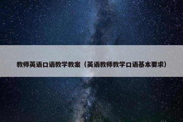 教师英语口语教学教案（英语教师教学口语基本要求）