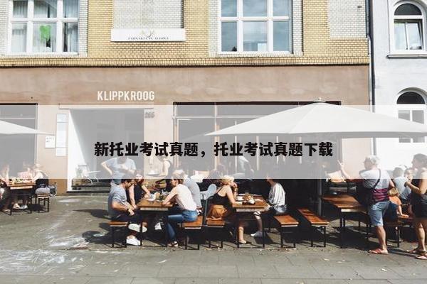 新托业考试真题，托业考试真题下载