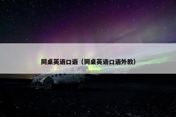 同桌英语口语（同桌英语口语外教）
