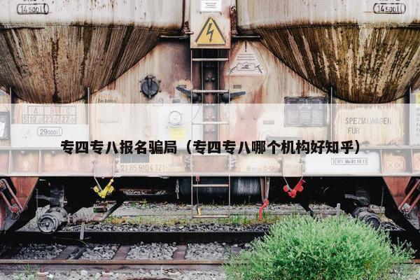 专四专八报名骗局（专四专八哪个机构好知乎）