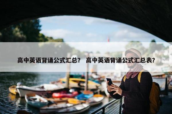 高中英语背诵公式汇总？ 高中英语背诵公式汇总表？