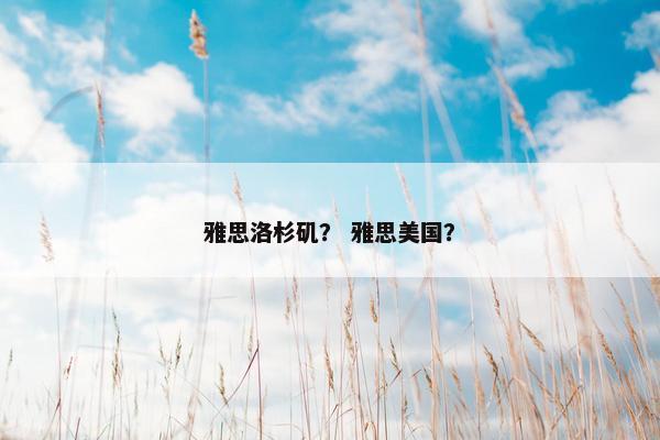 雅思洛杉矶？ 雅思美国？