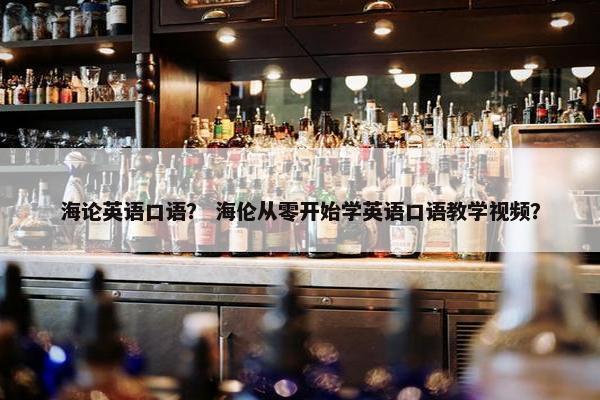 海论英语口语？ 海伦从零开始学英语口语教学视频？