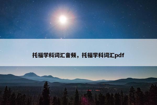 托福学科词汇音频，托福学科词汇pdf
