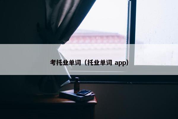 考托业单词（托业单词 app）