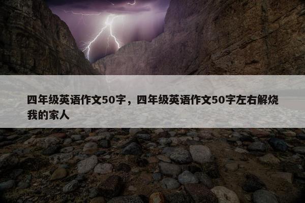 四年级英语作文50字，四年级英语作文50字左右解烧我的家人