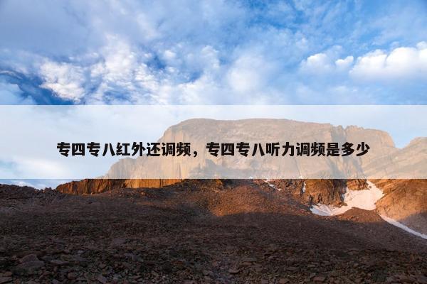 专四专八红外还调频，专四专八听力调频是多少