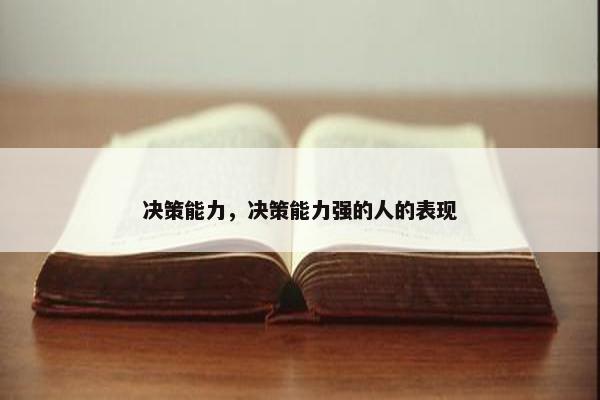 决策能力，决策能力强的人的表现