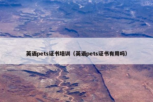 英语pets证书培训（英语pets证书有用吗）