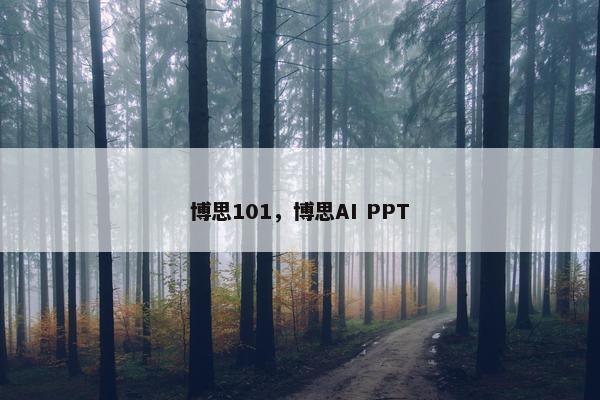 博思101，博思AI PPT