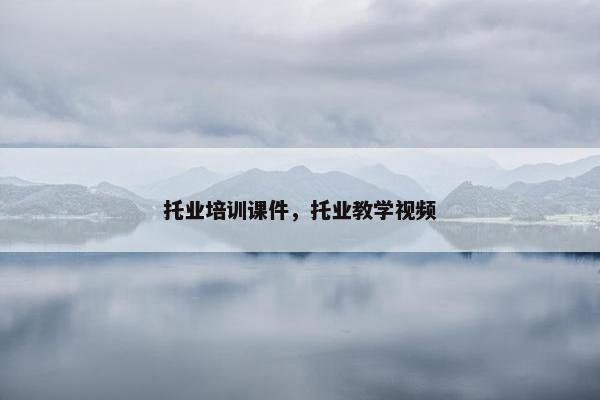 托业培训课件，托业教学视频