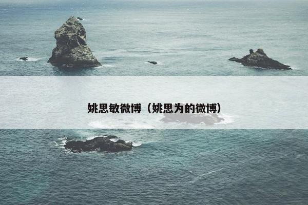 姚思敏微博（姚思为的微博）