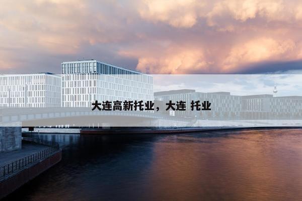 大连高新托业，大连 托业