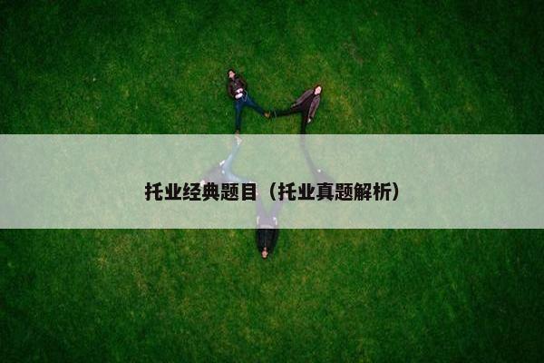 托业经典题目（托业真题解析）