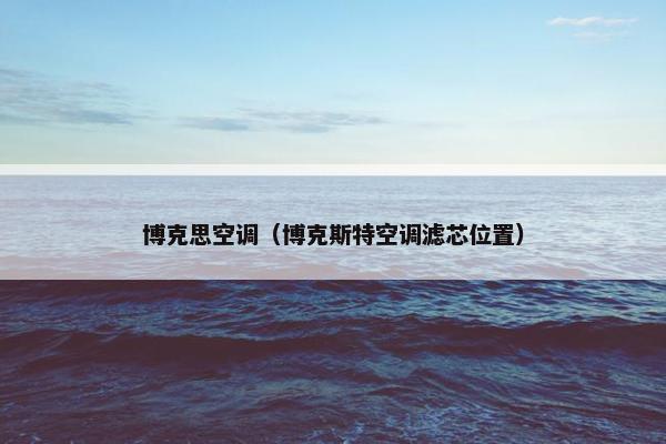 博克思空调（博克斯特空调滤芯位置）