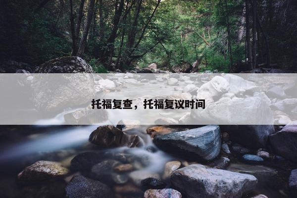 托福复查，托福复议时间