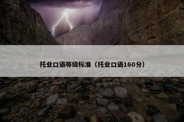 托业口语等级标准（托业口语160分）