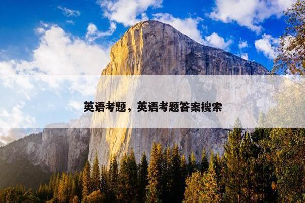 英语考题，英语考题答案搜索