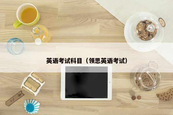 英语考试科目（领思英语考试）