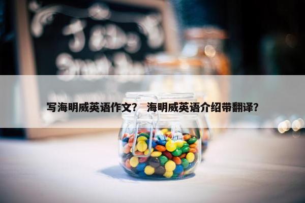 写海明威英语作文？ 海明威英语介绍带翻译？