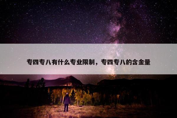 专四专八有什么专业限制，专四专八的含金量