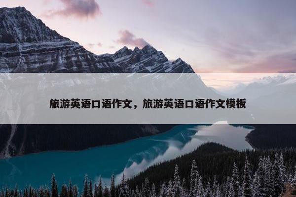 旅游英语口语作文，旅游英语口语作文模板