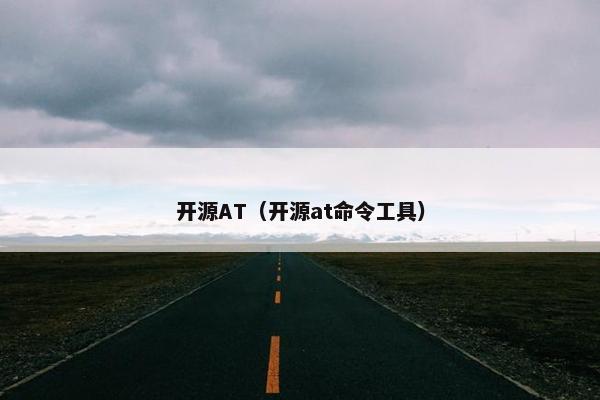 开源AT（开源at命令工具）