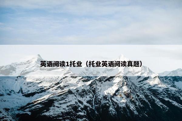 英语阅读1托业（托业英语阅读真题）