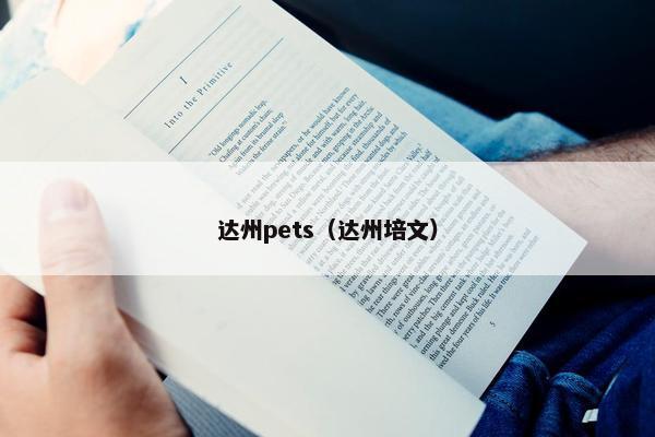 达州pets（达州培文）