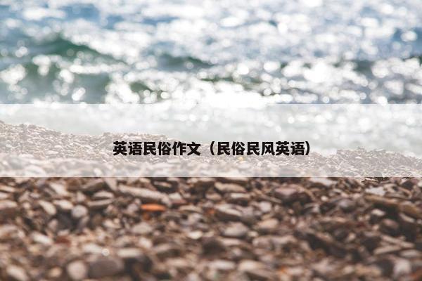 英语民俗作文（民俗民风英语）