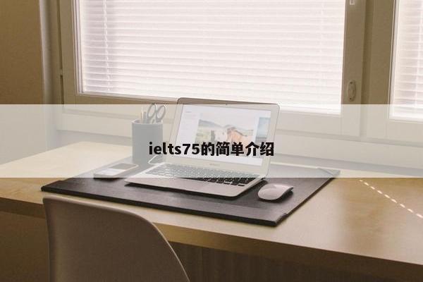 ielts75的简单介绍