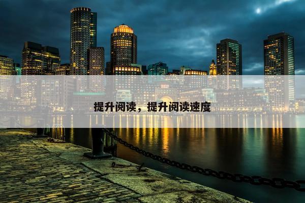 提升阅读，提升阅读速度