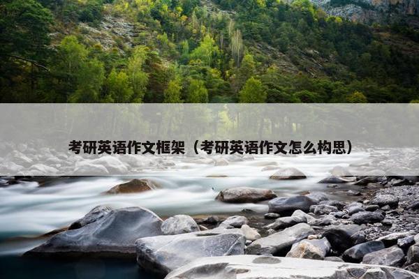 考研英语作文框架（考研英语作文怎么构思）