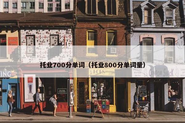 托业700分单词（托业800分单词量）