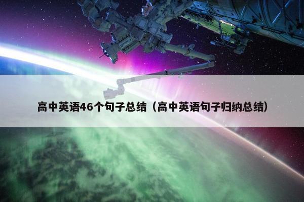 高中英语46个句子总结（高中英语句子归纳总结）