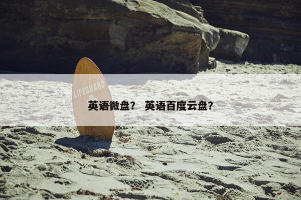 英语微盘？ 英语百度云盘？