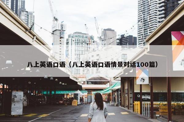 八上英语口语（八上英语口语情景对话100篇）
