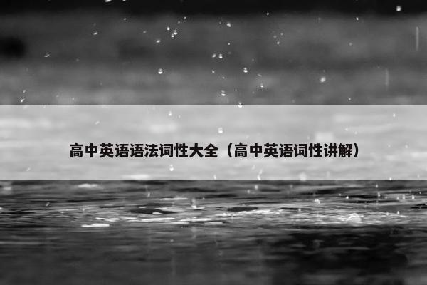 高中英语语法词性大全（高中英语词性讲解）