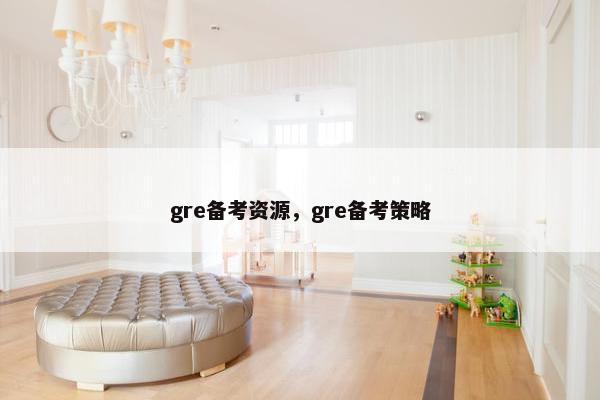 gre备考资源，gre备考策略