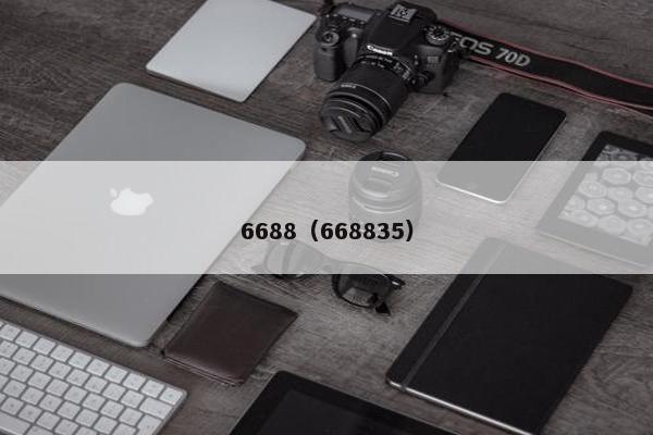6688（668835）
