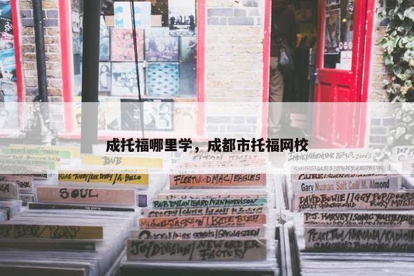 成托福哪里学，成都市托福网校
