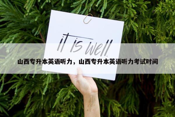 山西专升本英语听力，山西专升本英语听力考试时间